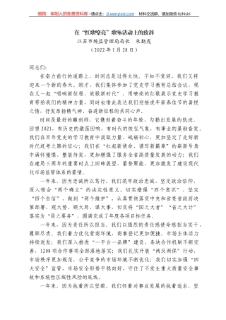 江苏市场监管理局局长朱勤虎：在“红歌嘹亮”歌咏活动上的致辞