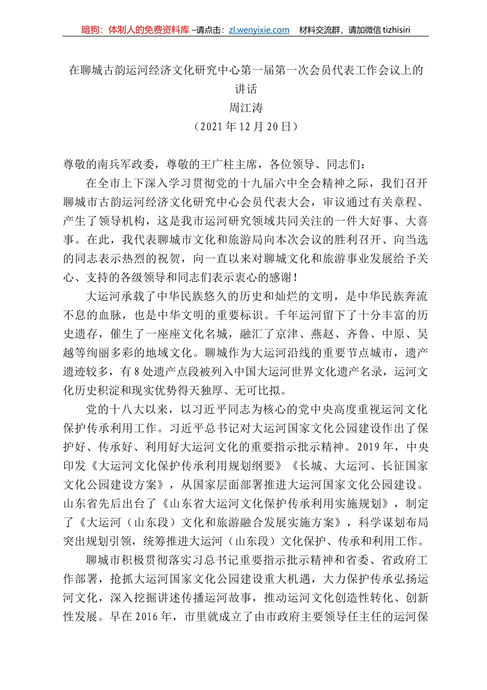 江涛：在聊城古韵运河经济文化研究中心第一届第一次会员代表工作会议上的讲话_第1页