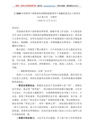 江委主任马建华：在22年度领导干部集体约谈暨新提拔领导干部廉政谈话会上的讲话