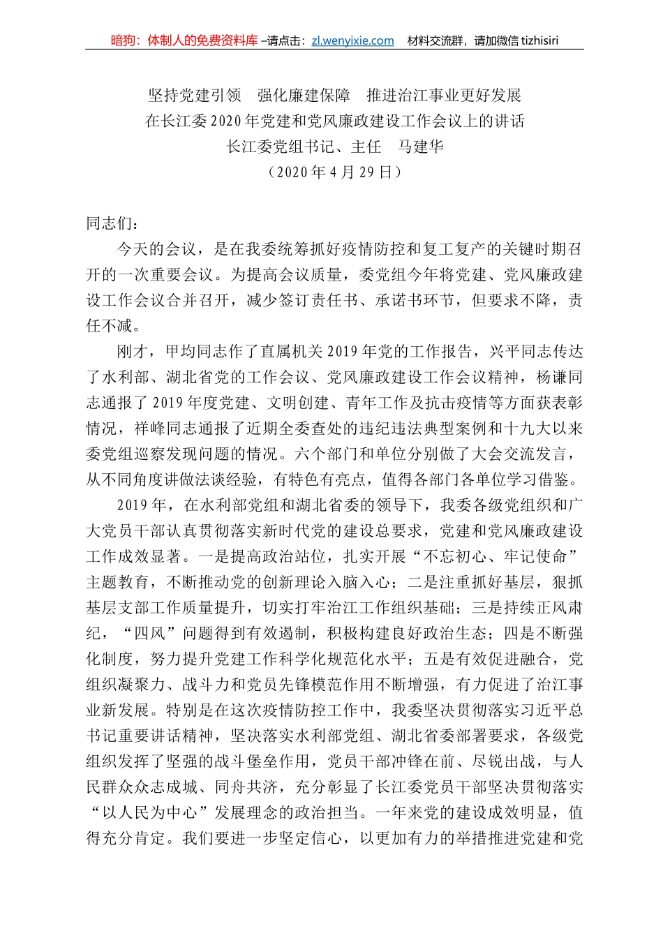 江委主任马建华在长江委22年党建和党风廉政建设工作会议上的讲话_第1页