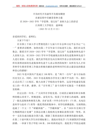 江西理工大学校长温和瑞：在22—22学年“学雷锋、创五好”表彰大会上的讲话