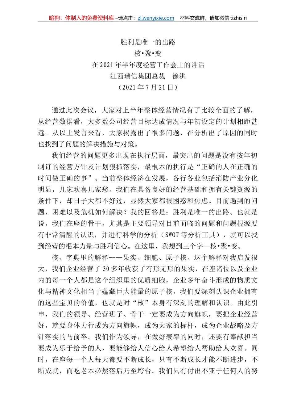 江西瑞信集团总裁徐洪：在22年半年度经营工作会上的讲话_第1页