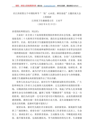 江西省卫生健康委主任王水平：在江西省第五个中国医师节“‘医’心向党、踔厉奋进”主题庆祝大会上的致辞