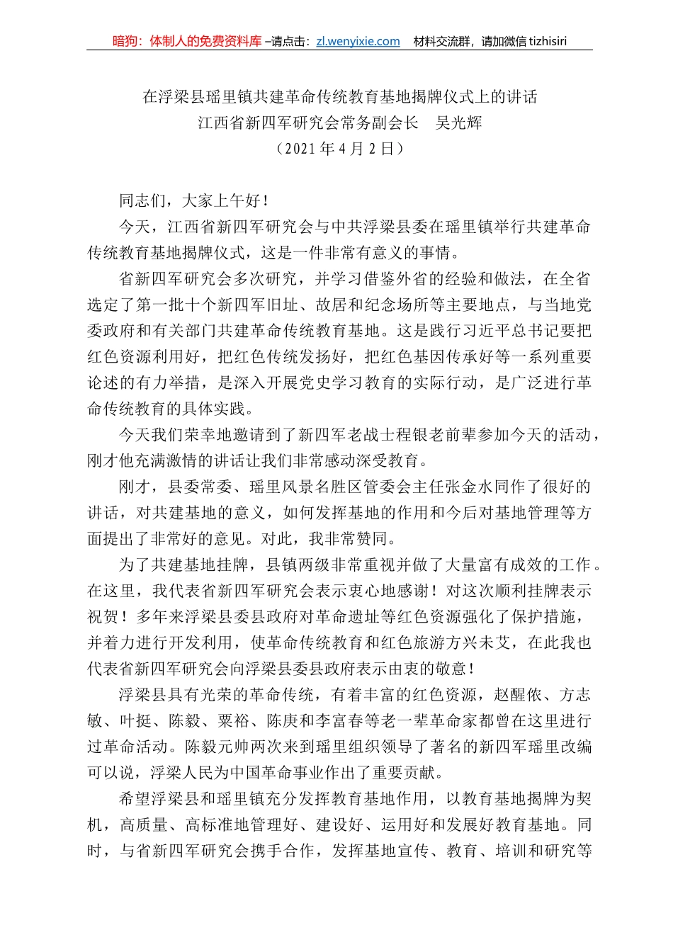 江西省新四军研究会常务副会长吴光辉：在浮梁县瑶里镇共建革命传统教育基地揭牌仪式上的讲话_第1页
