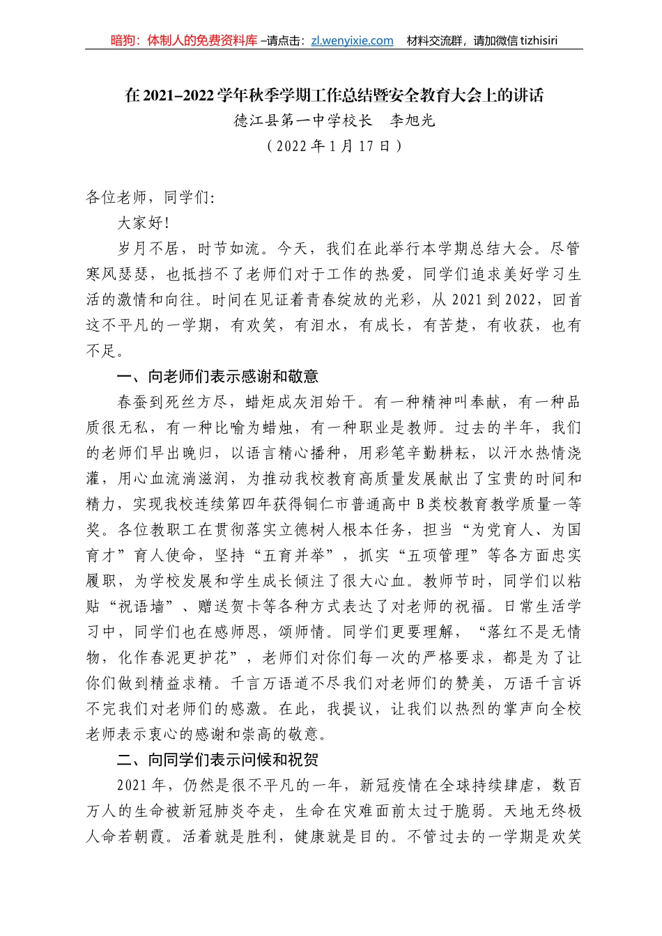 江县第一中学校长李旭光：在22-222学年秋季学期工作总结暨安全教育大会上的讲话_第1页