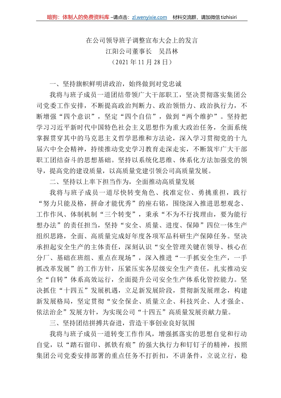 江阳公司董事长吴昌林：在公司领导班子调整宣布大会上的发言_第1页