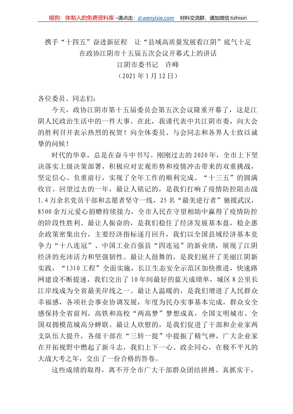 江阴市委书记许峰：在政协江阴市十五届五次会议开幕式上的讲话_第1页