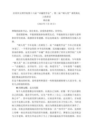 韩启德：在绍兴文理学院第十八届“卓越奖学金”、第二届“树人奖”颁奖典礼上的讲话