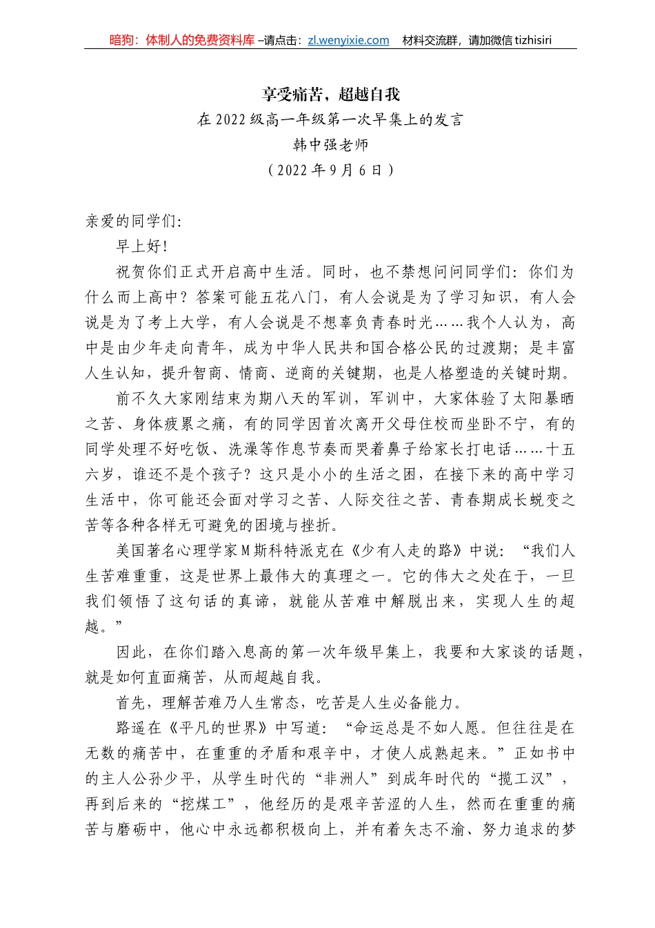 韩中强老师：在222级高一年级第一次早集上的发言_第1页