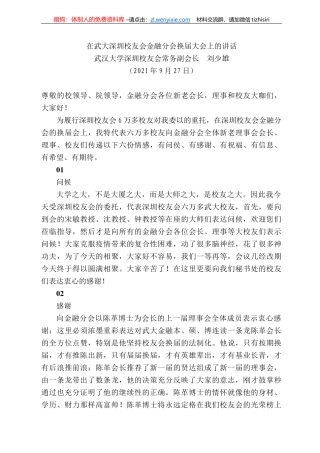 汉大学深圳校友会常务副会长刘少雄：在武大深圳校友会金融分会换届大会上的讲话