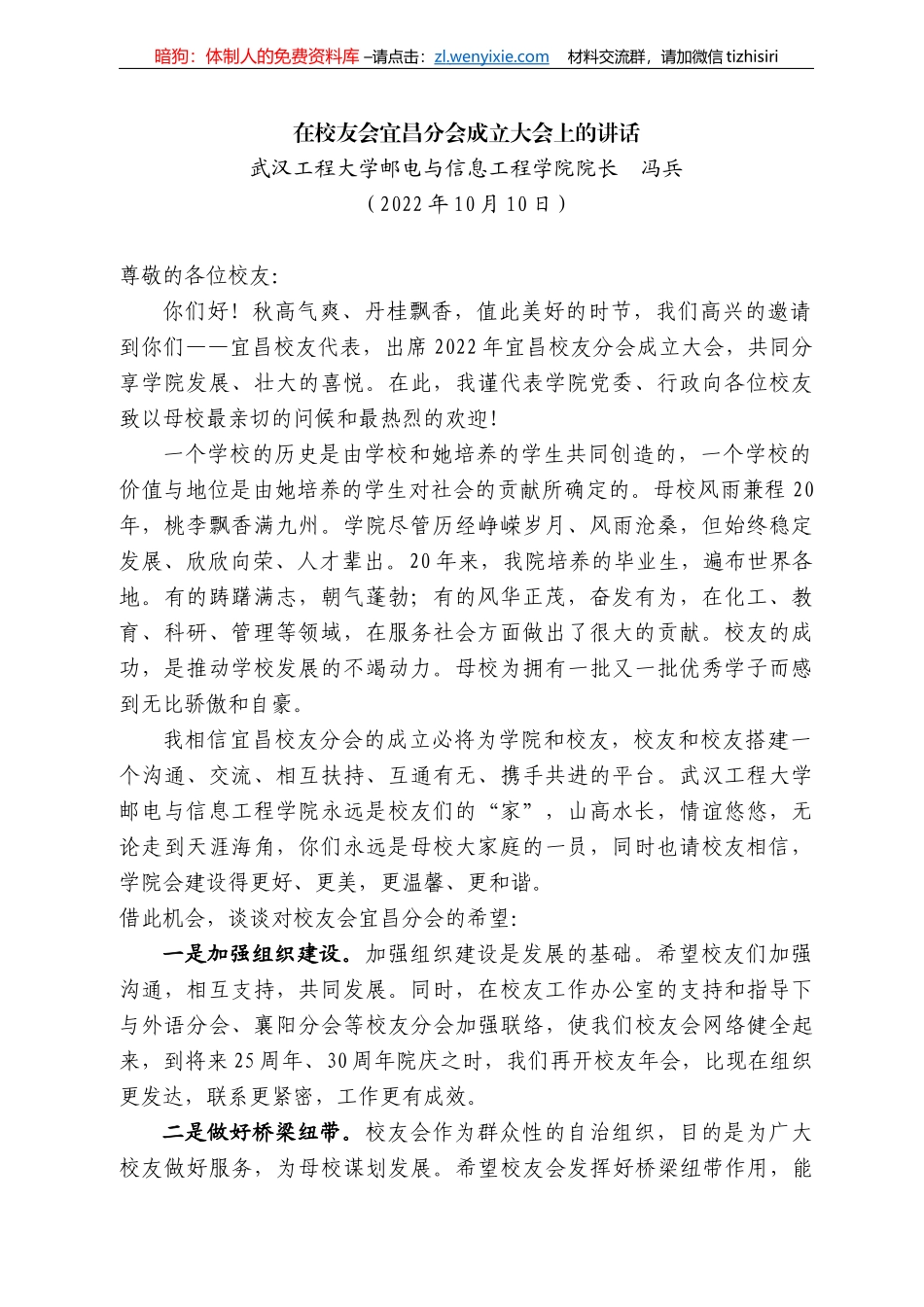 汉工程大学邮电与信息工程学院院长冯兵：在校友会宜昌分会成立大会上的讲话_第1页