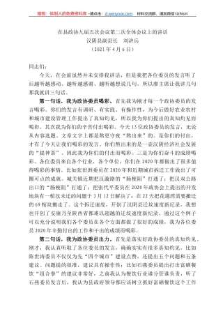 汉阴县副县长刘济兵：在县政协九届五次会议第二次全体会议上的讲话