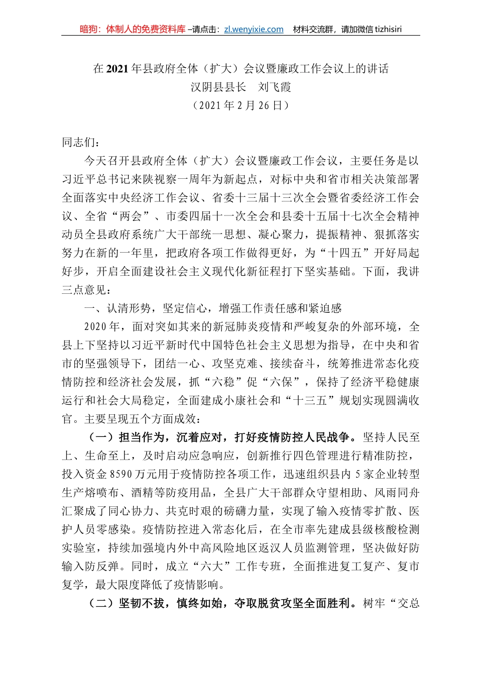 汉阴县县长刘飞霞：在22年县政府全体（扩大）会议暨廉政工作会议上的讲话_第1页