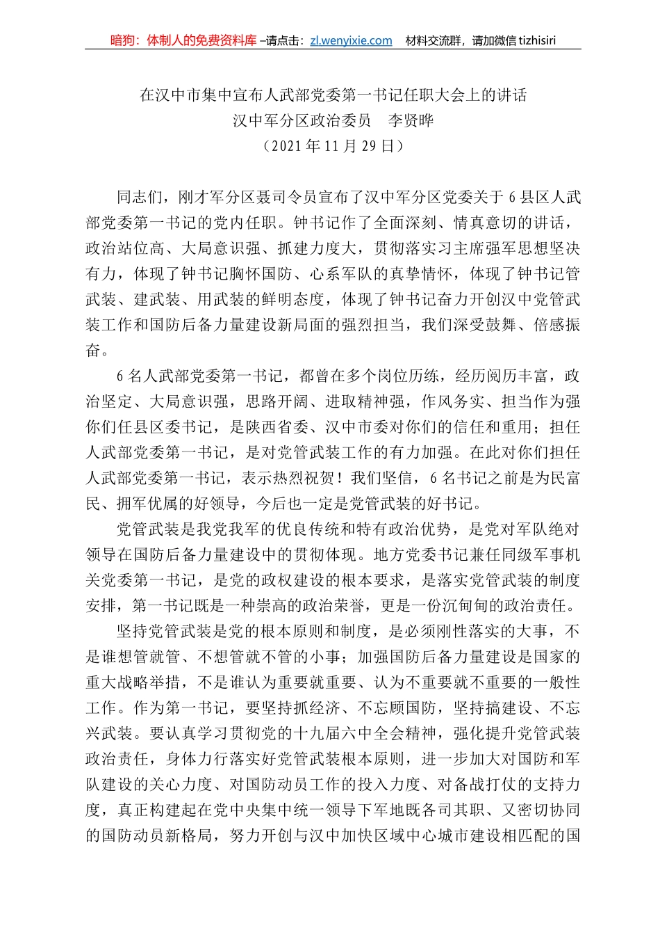汉中军分区政治委员李贤晔：在汉中市集中宣布人武部党委第一书记任职大会上的讲话_第1页