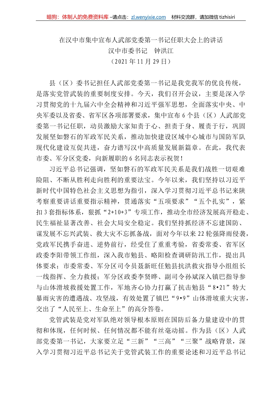汉中市委书记钟洪江：在汉中市集中宣布人武部党委第一书记任职大会上的讲话_第1页