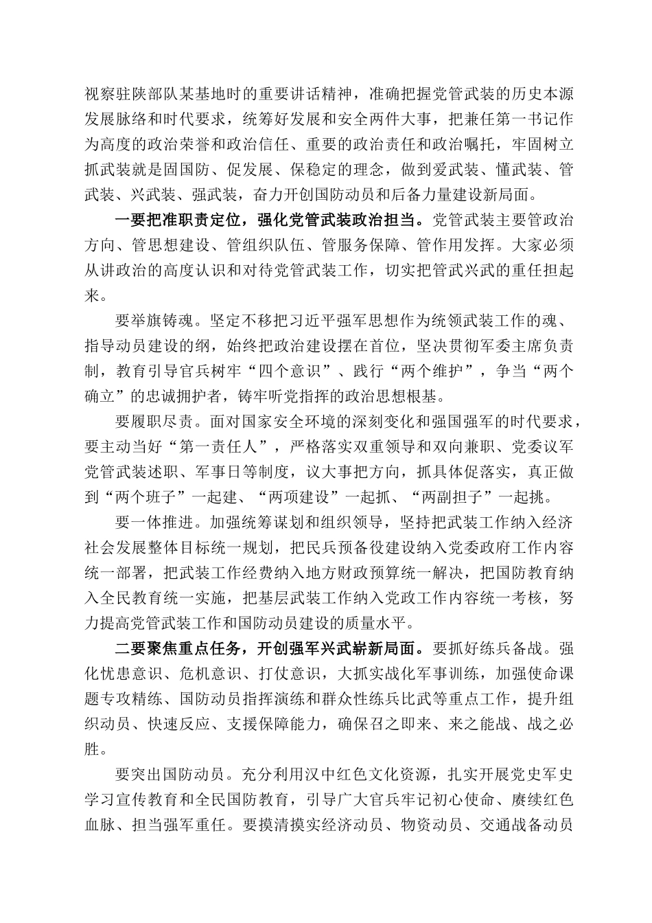 汉中市委书记钟洪江：在汉中市集中宣布人武部党委第一书记任职大会上的讲话_第2页