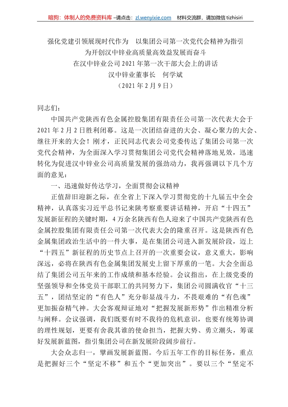 汉中锌业董事长何学斌：在汉中锌业公司22年第一次干部大会上的讲话_第1页