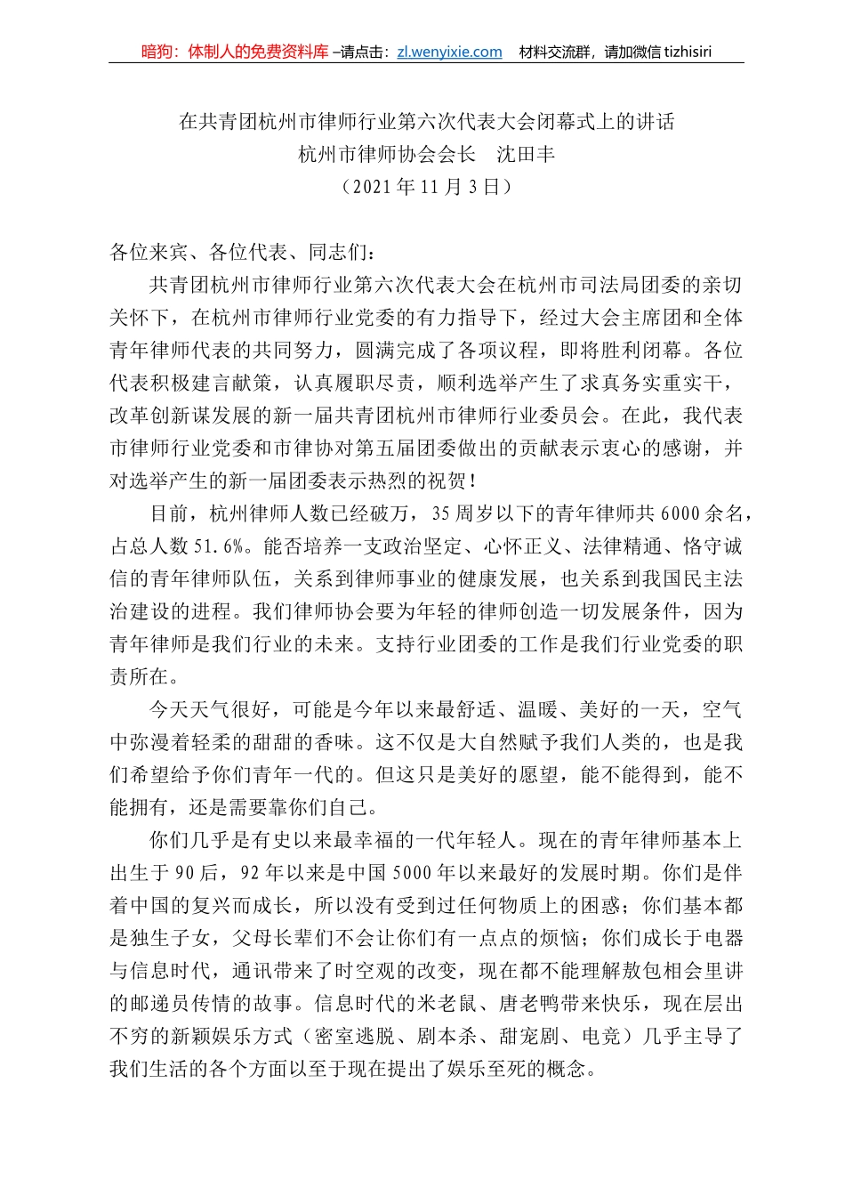 杭州市律师协会会长沈田丰：在共青团杭州市律师行业第六次代表大会闭幕式上的讲话_第1页