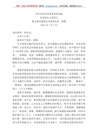 航天新光集团公司优秀党员徐微：在表彰会上的发言