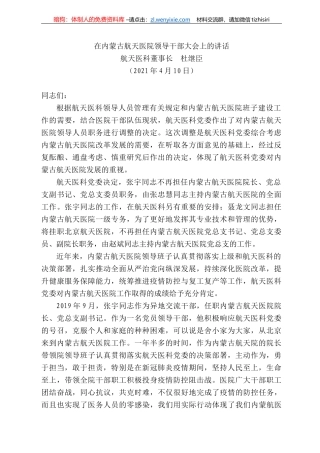 航天医科董事长杜继臣：在内蒙古航天医院领导干部大会上的讲话