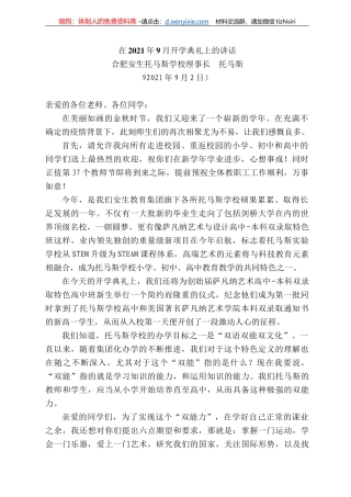 合肥安生托马斯学校理事长托马斯：在22年9月开学典礼上的讲话