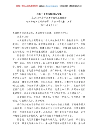 合肥市包河区外国语第二实验小学校长王军：在222秋季学期开学典礼上的讲话