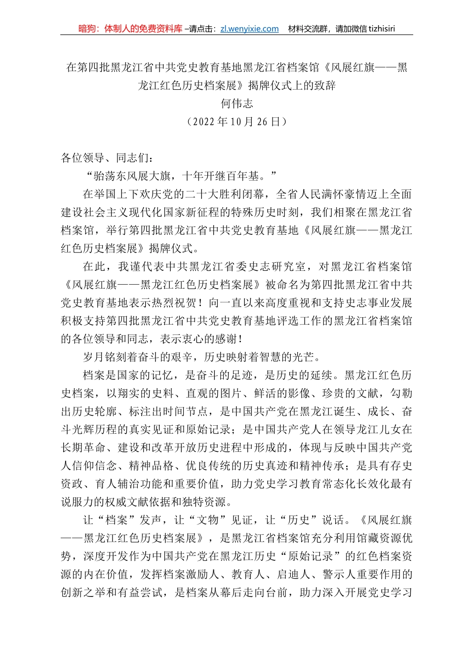 何伟志：在第四批黑龙江省中共党史教育基地黑龙江省档案馆《风展红旗——黑龙江红色历史档案展》揭牌仪式上的致辞_第1页