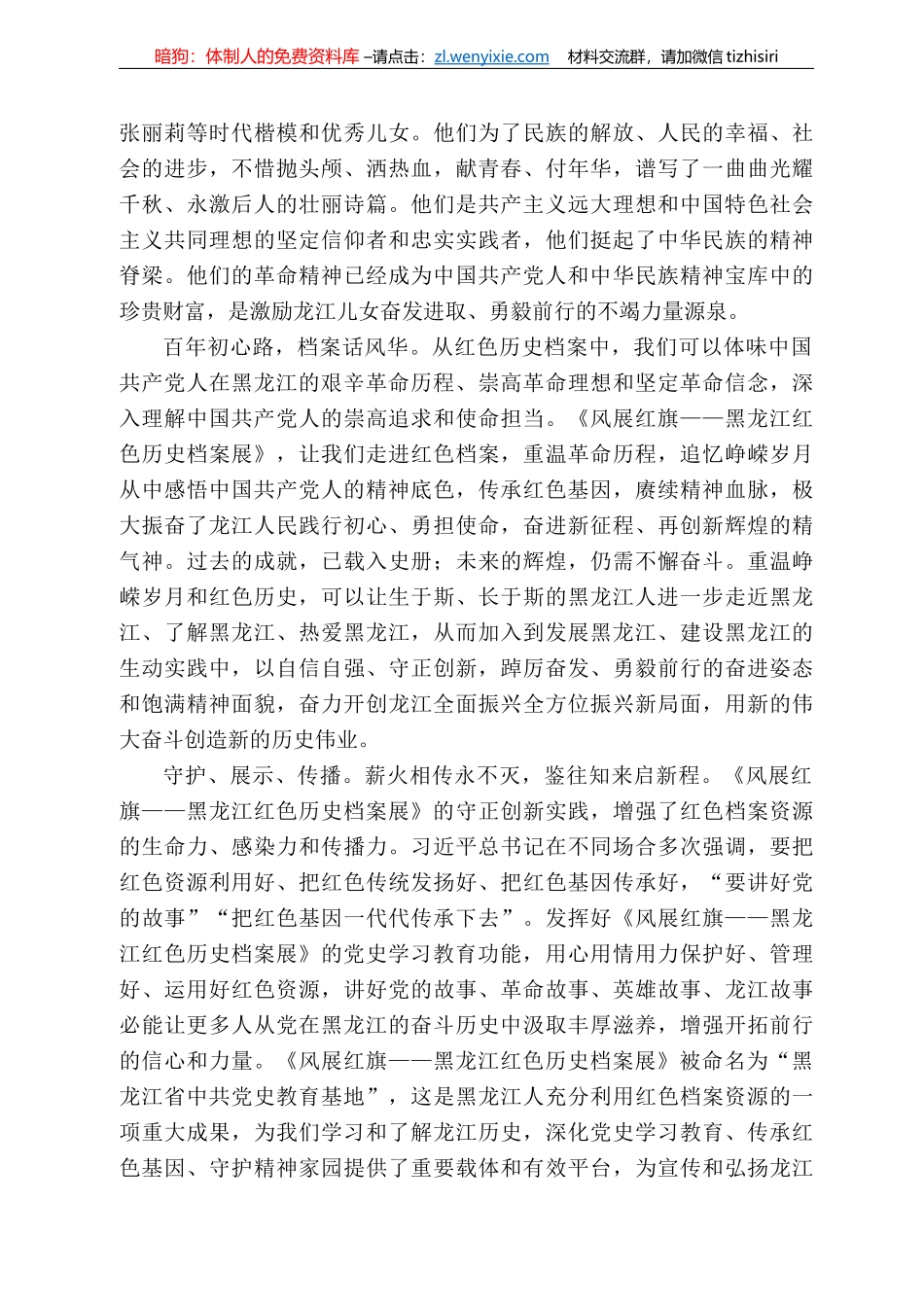 何伟志：在第四批黑龙江省中共党史教育基地黑龙江省档案馆《风展红旗——黑龙江红色历史档案展》揭牌仪式上的致辞_第3页