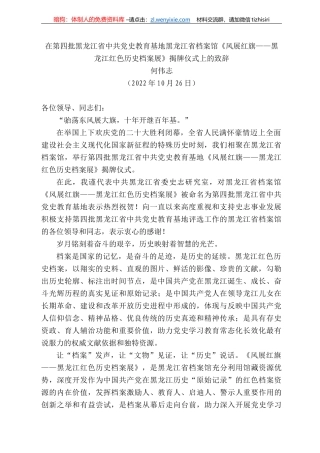 何伟志：在第四批黑龙江省中共党史教育基地黑龙江省档案馆《风展红旗——黑龙江红色历史档案展》揭牌仪式上的致辞