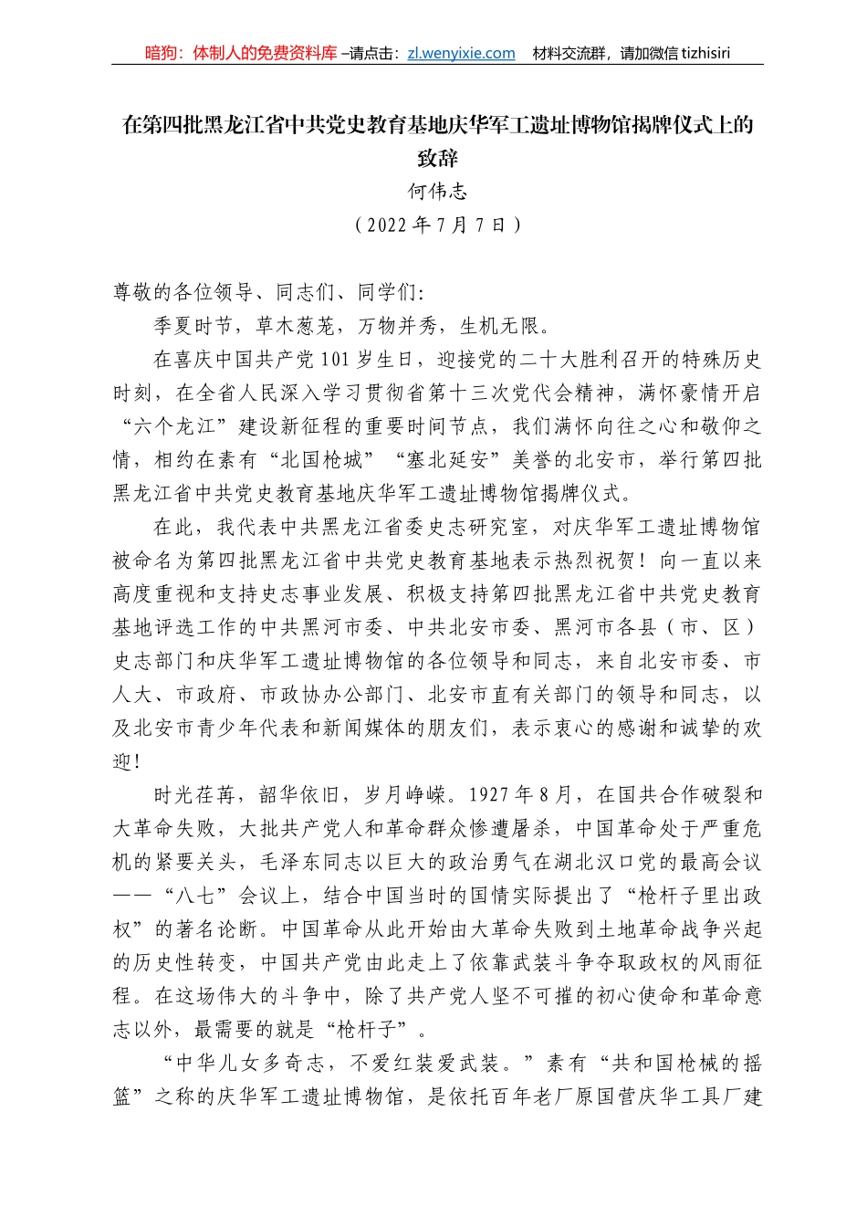 何伟志：在第四批黑龙江省中共党史教育基地庆华军工遗址博物馆揭牌仪式上的致辞_第1页