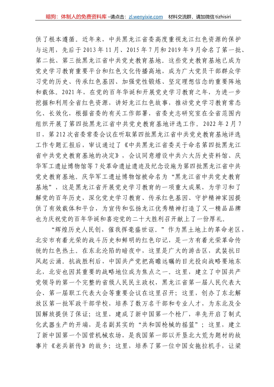 何伟志：在第四批黑龙江省中共党史教育基地庆华军工遗址博物馆揭牌仪式上的致辞_第3页