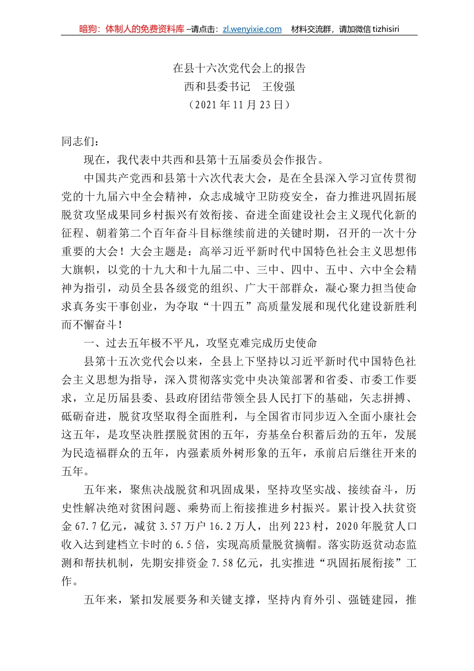 和县委书记王俊强：在县十六次党代会上的报告_第1页