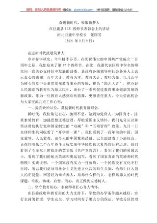 河北巨鹿中学校长张国芳：在巨鹿县22教师节表彰会上的讲话