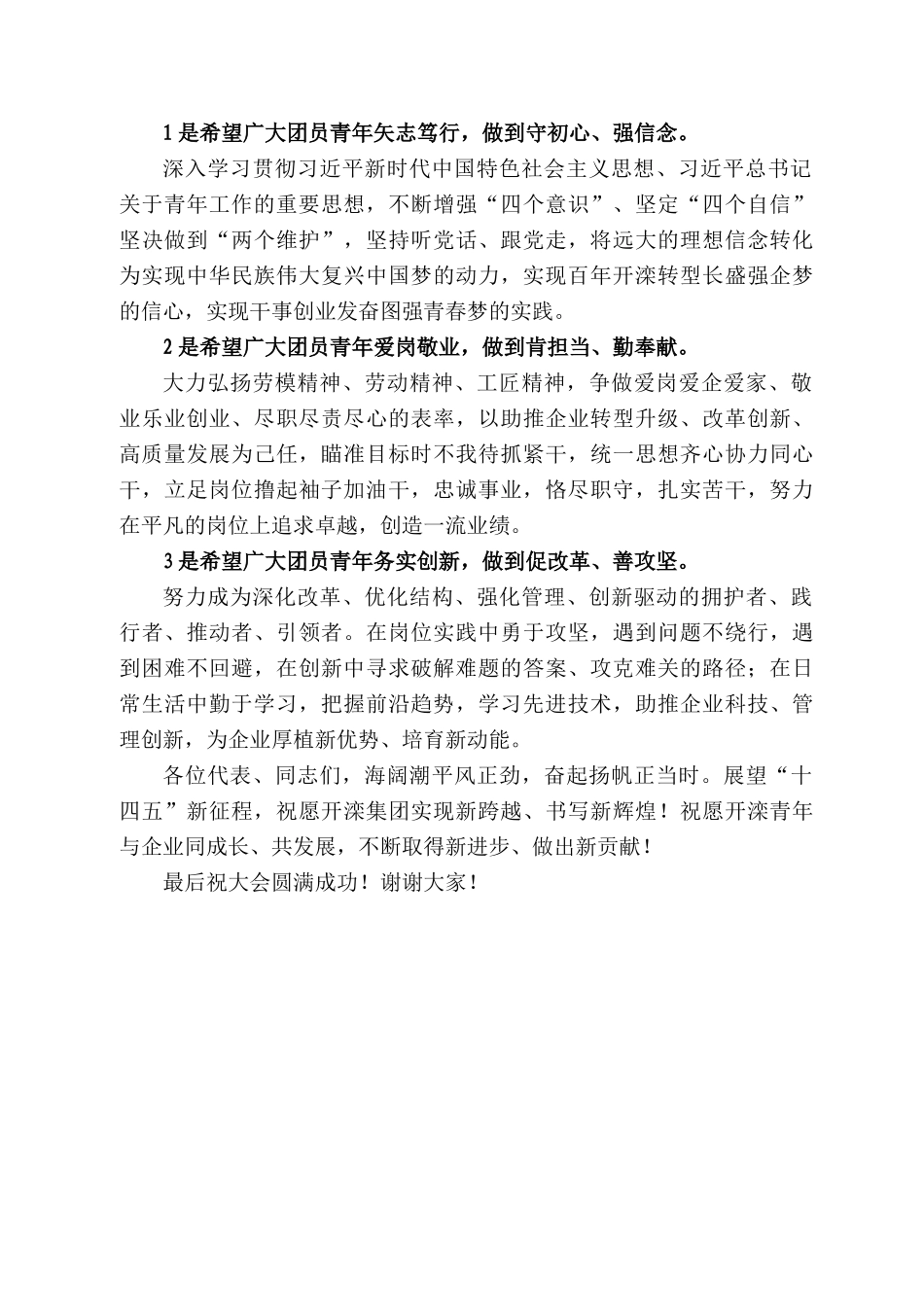 河北省国资委团委书记李瑞红：在开滦集团公司第二次团代会上的讲话_第2页