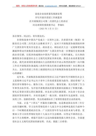 河北省国资委团委书记李瑞红：在开滦集团公司第二次团代会上的讲话