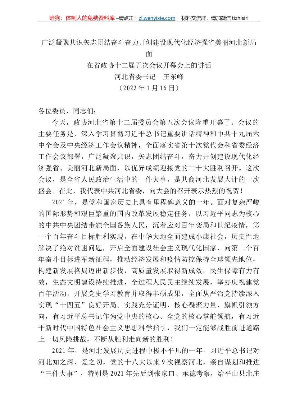 河北省委书记王东峰：河北省在省政协十二届五次会议开幕会上的讲话_第1页