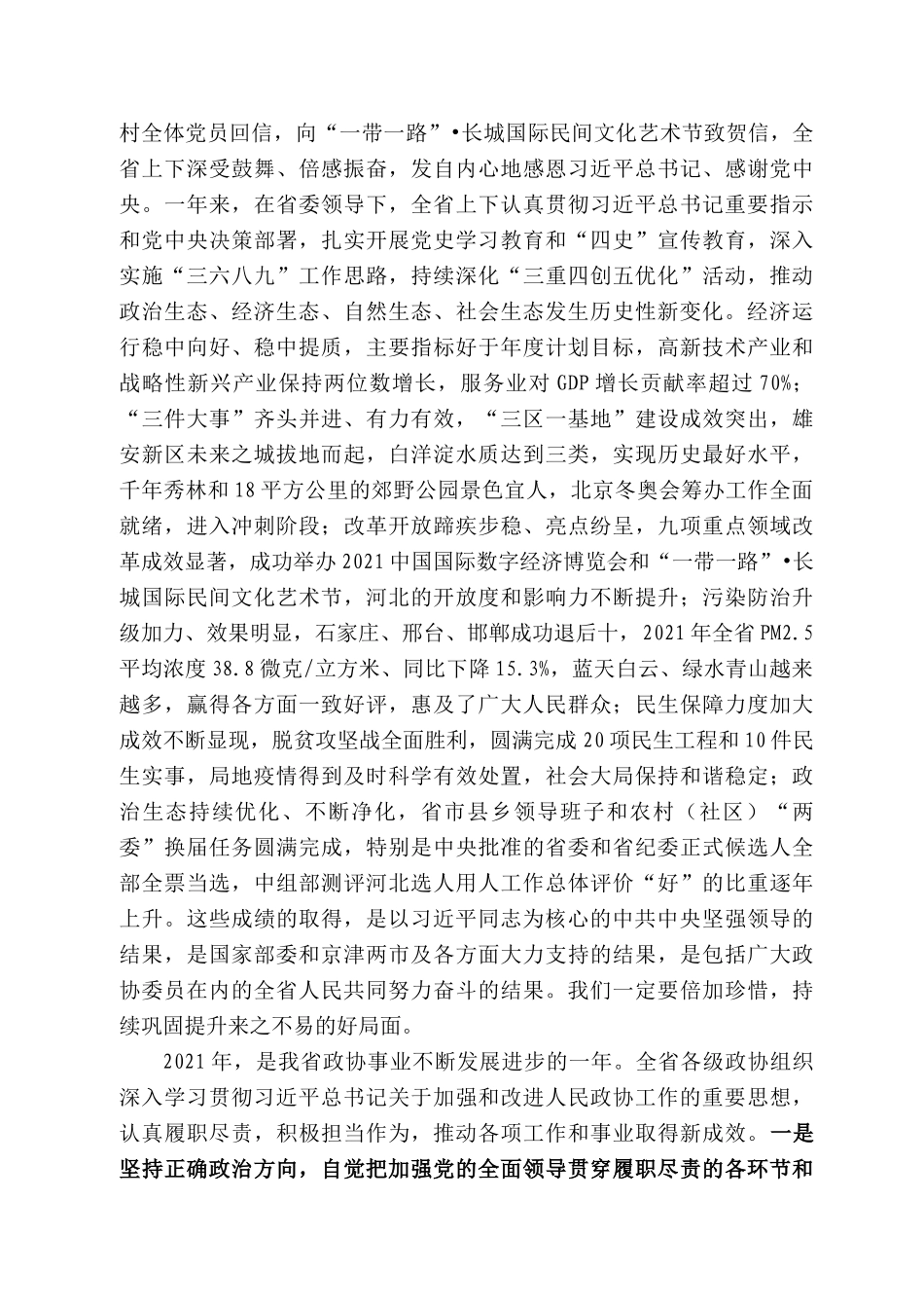 河北省委书记王东峰：河北省在省政协十二届五次会议开幕会上的讲话_第2页