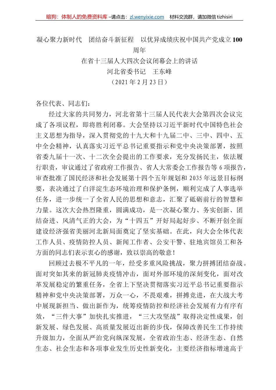 河北省委书记王东峰：在省十三届人大四次会议闭幕会上的讲话_第1页