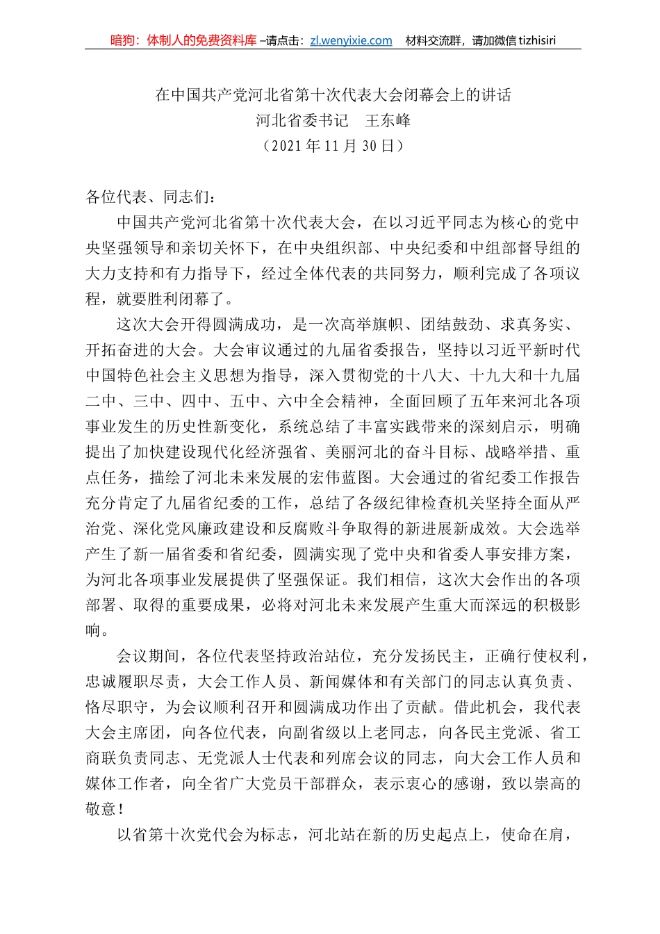 河北省委书记王东峰：在中国共产党河北省第十次代表大会闭幕会上的讲话_第1页