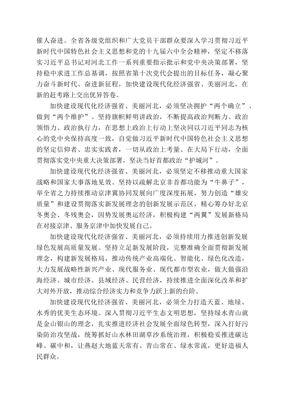 河北省委书记王东峰：在中国共产党河北省第十次代表大会闭幕会上的讲话_第2页