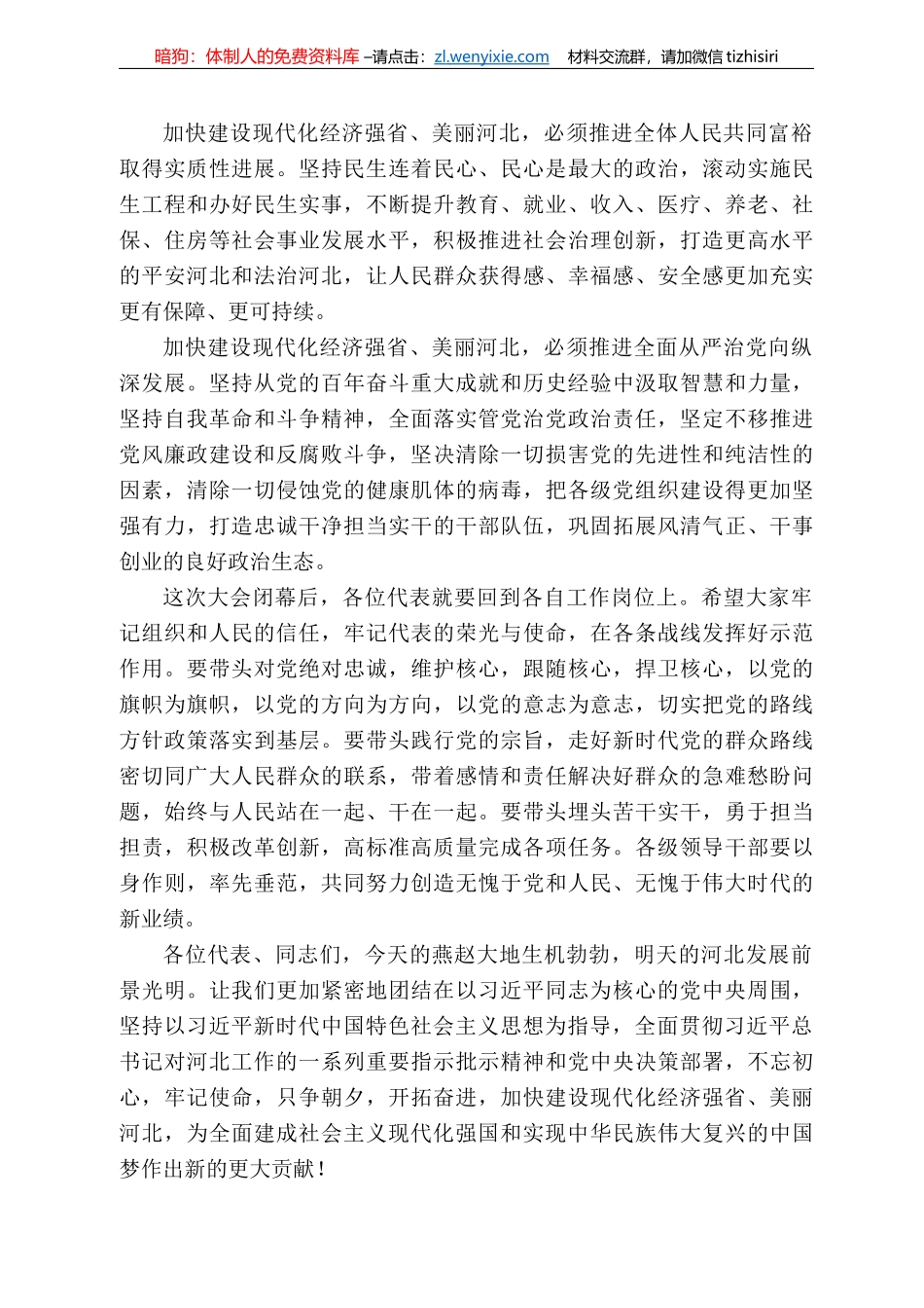 河北省委书记王东峰：在中国共产党河北省第十次代表大会闭幕会上的讲话_第3页