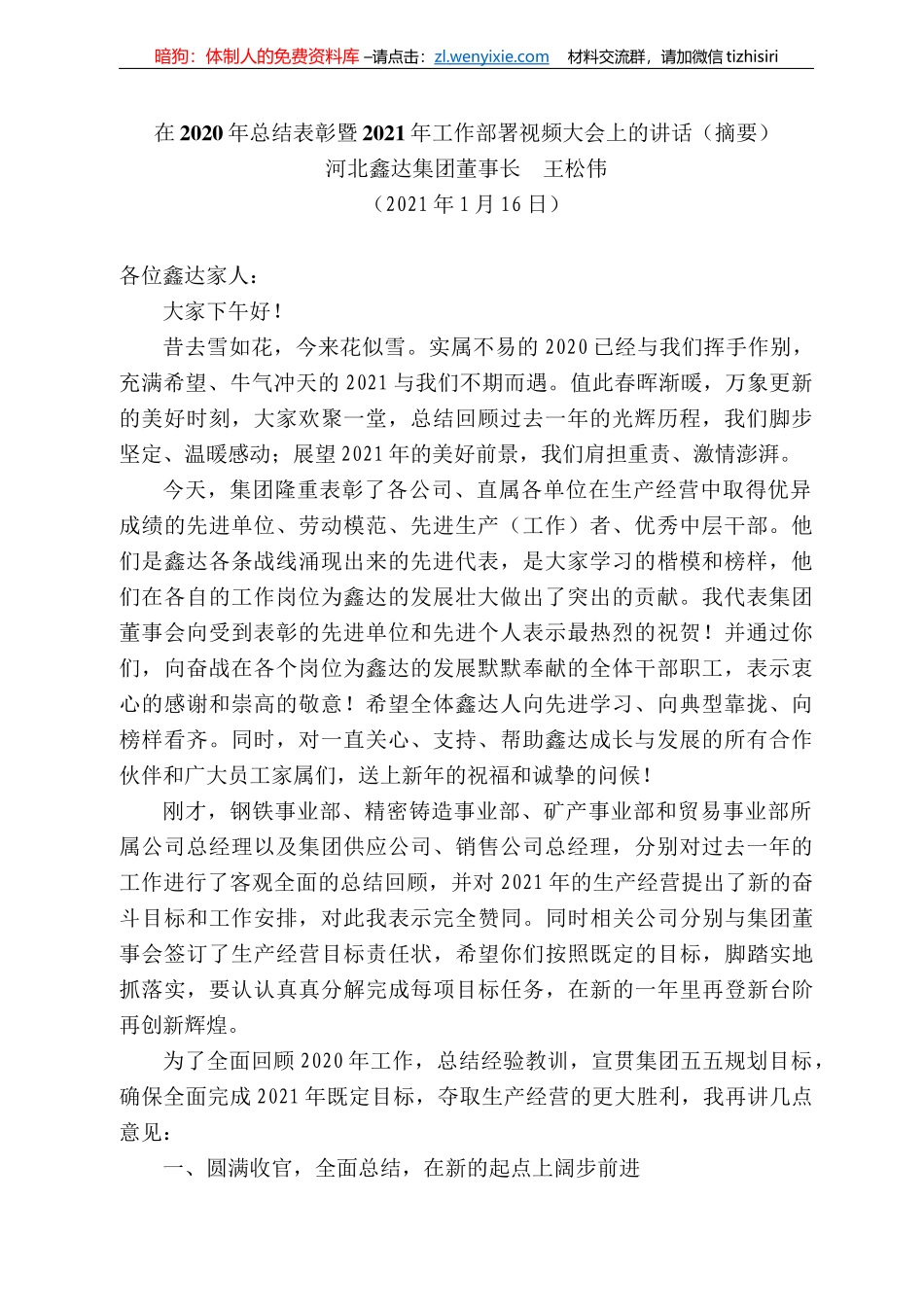 河北鑫达集团董事长王松伟：在22年总结表彰暨22年工作部署视频大会上的讲话（摘要）_第1页