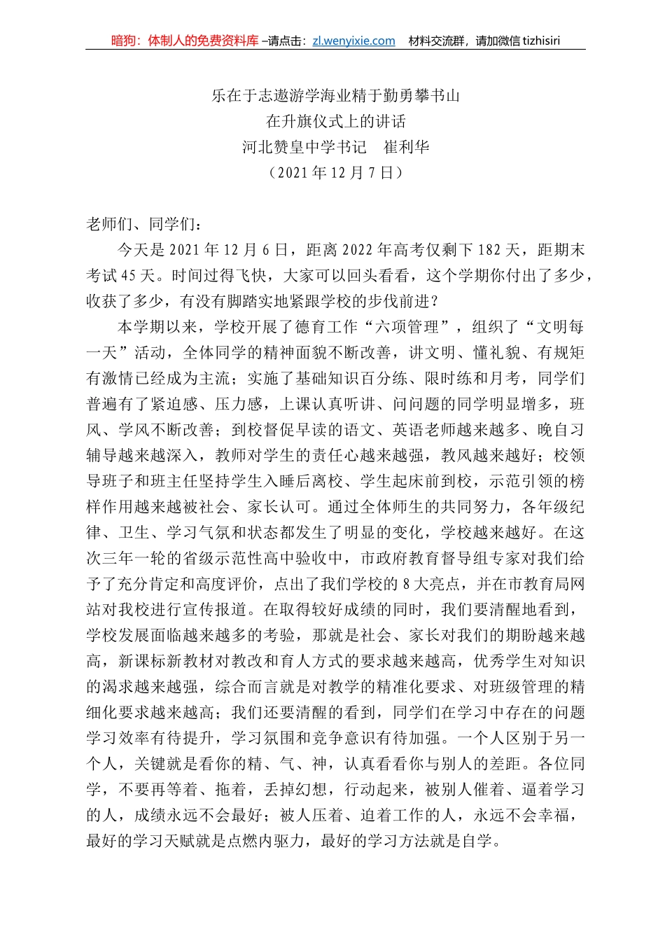 河北赞皇中学书记崔利华：在升旗仪式上的讲话_第1页