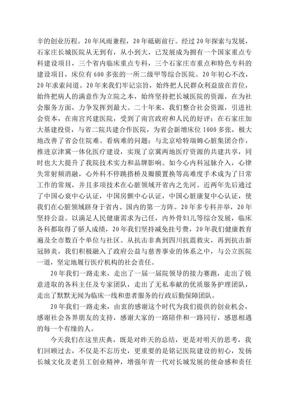河北长城健康产业集团董事长：在石家庄长城医院院庆2周年大会上的讲话_第2页