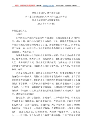 河北长城健康产业集团董事长：在石家庄长城医院院庆2周年大会上的讲话