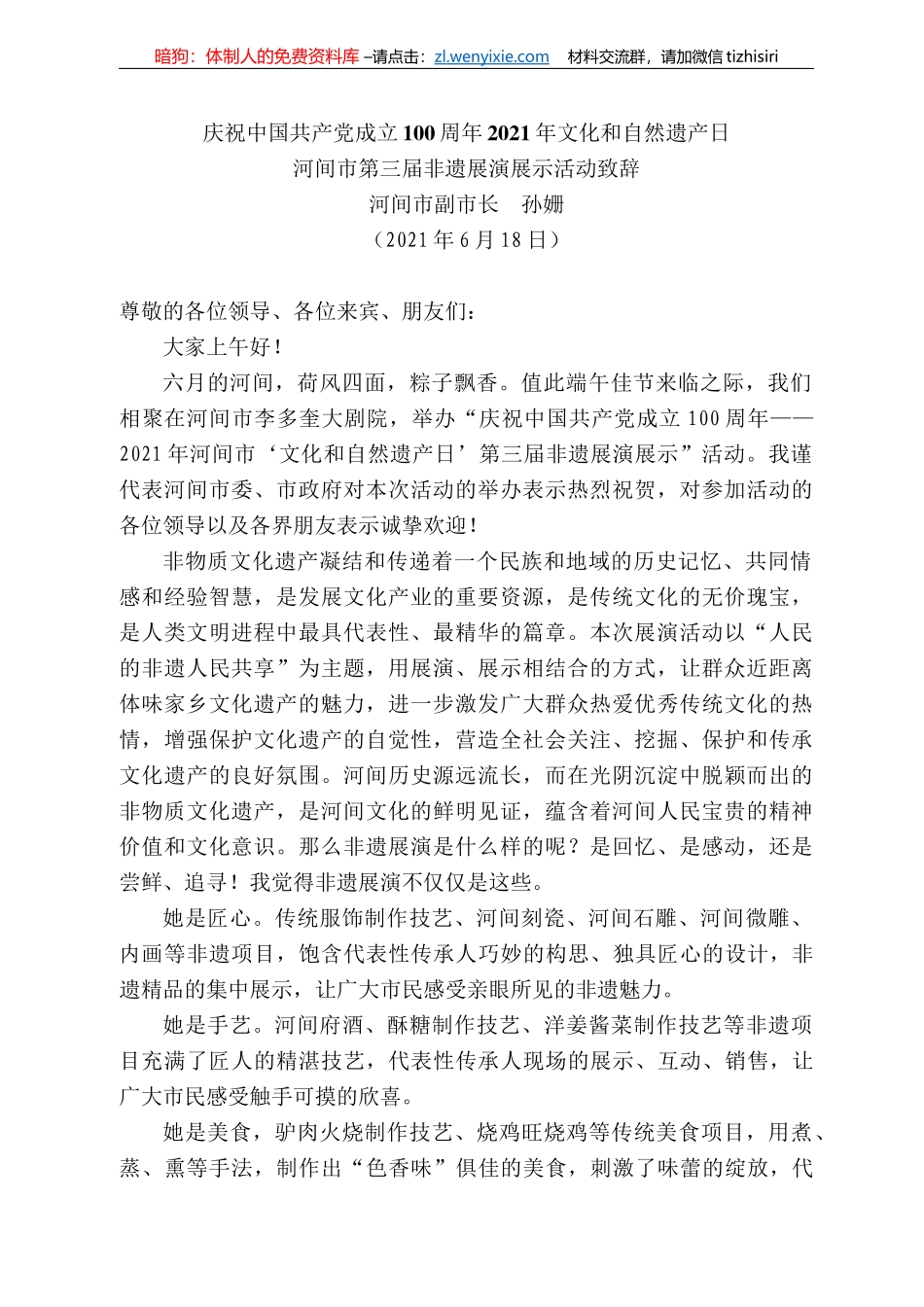 河间市副市长孙姗：河间市第三届非遗展演展示活动致辞_第1页