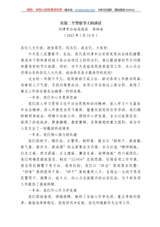 河津市公安局局长李回安：在第二个警察节上的讲话