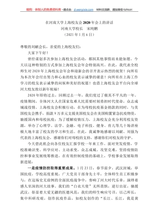 河南大学校长宋纯鹏：在河南大学上海校友会22年会上的讲话