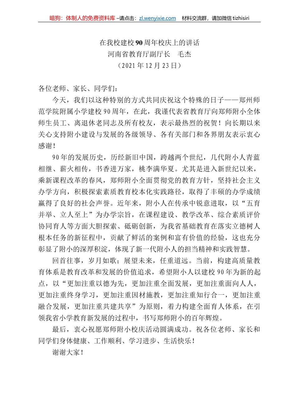 河南省教育厅副厅长毛杰：在我校建校9周年校庆上的讲话_第1页