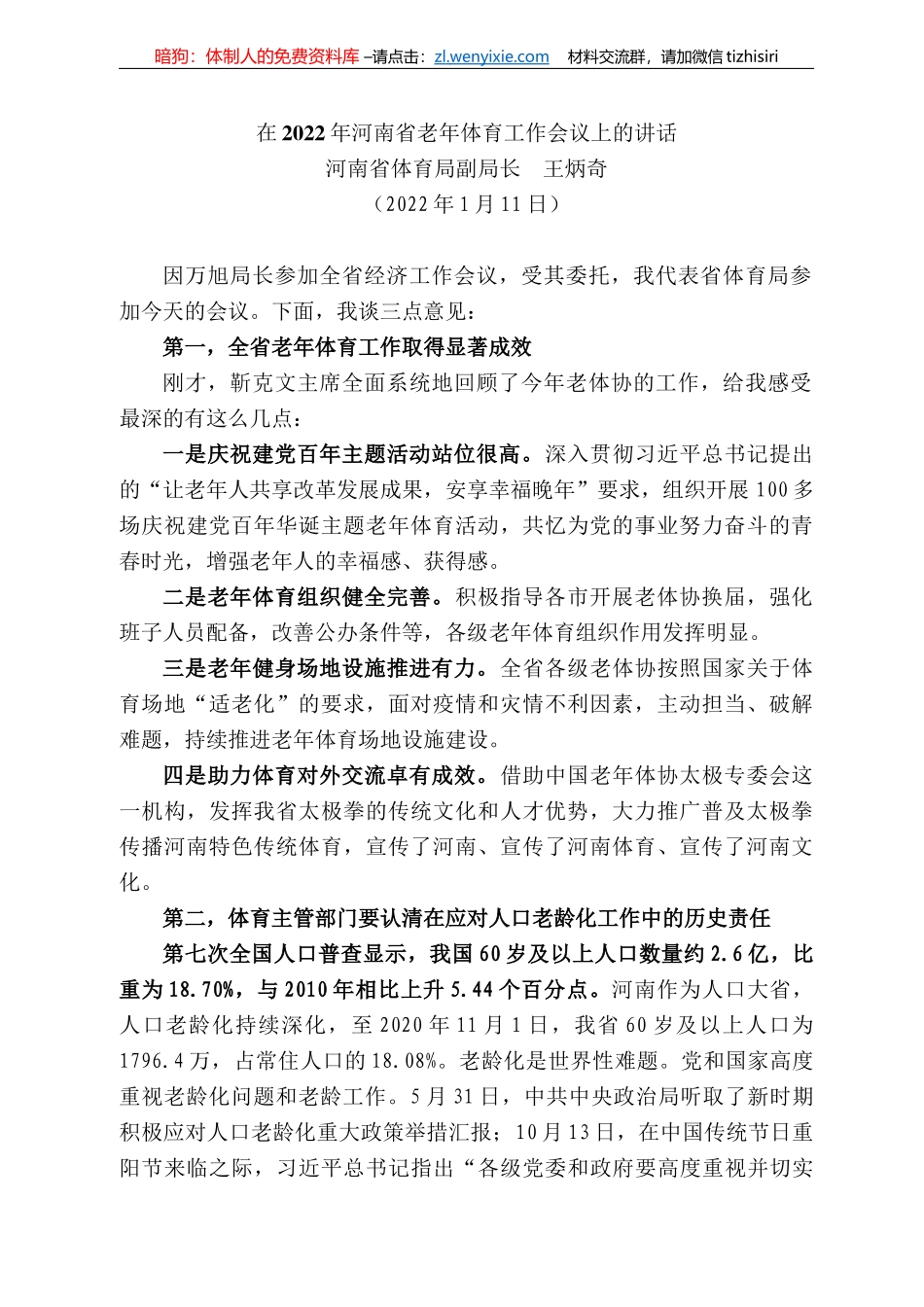 河南省体育局副局长王炳奇：在222年河南省老年体育工作会议上的讲话_第1页